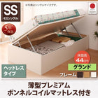 跳ね上げ収納ベッド 薄型プレミアムボンネルコイル 横開き ヘッドレス セミシングル ショート丈 深さグランド