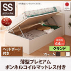 跳ね上げ収納ベッド 薄型プレミアムボンネルコイル 横開き ヘッド付 セミシングル ショート丈 深さグランド