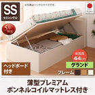 跳ね上げ収納ベッド 薄型プレミアムボンネルコイル 横開き ヘッド付 セミシングル ショート丈 深さグランド
