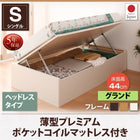 跳ね上げ収納ベッド 薄型プレミアムポケットコイル 横開き ヘッドレス シングル ショート丈 深さグランド