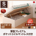 跳ね上げ収納ベッド 薄型プレミアムポケットコイル 横開き ヘッド付 シングル ショート丈 深さレギュラー