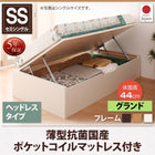 跳ね上げ収納ベッド 薄型抗菌国産ポケットコイル 横開き ヘッドレス セミシングル ショート丈 深さグランド