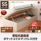 跳ね上げ収納ベッド 薄型抗菌国産ポケットコイル 横開き ヘッド付 セミシングル ショート丈 深さレギュラー