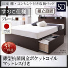 ベッド ベット 収納 セミダブル 薄型抗菌国産ポケットコイル すのこ仕様 組立設置付