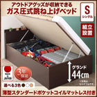 収納ベッド 跳ね上げ 組立設置付 薄型スタンダードポケットコイル シングル 深さグランド