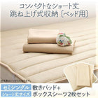 跳ね上げ式収納 ベッド コンパクト 専用別売品(敷パッド+ボックスシーツ2枚セット) セミシングル ショート丈