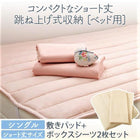 跳ね上げ式収納 ベッド コンパクト 専用別売品(敷パッド+ボックスシーツ2枚セット) シングル ショート丈