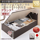 ベッド セミシングル 跳ね上げ 収納 薄型プレミアムボンネルコイル 横開き 深さグランド 組立設置付