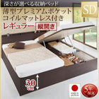 ベッド セミダブル ベッド 跳ね上げ 薄型プレミアムポケットコイル 縦開き 深さレギュラー お客様組立