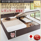 ベッド セミダブル ベッド 跳ね上げ 薄型プレミアムポケットコイル 縦開き 深さレギュラー お客様組立