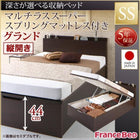 ベッド フランスベッド マルチラススーパースプリングマットレス付き 縦開き 深さグランド お客様組立 ベッド セミシングル 跳ね上げ 収納