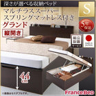 ベッド フランスベッド マルチラススーパースプリングマットレス付き シングル 跳ね上げ 収納 縦開き 深さグランド 組立設置付