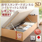 ベッド セミダブル ベッド 跳ね上げ 収納 薄型スタンダードボンネルコイル 横開き 組立設置付 深さレギュラー