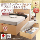 シングルベッド ベット 跳ね上げ 収納 薄型スタンダードポケットコイル 横開き 組立設置付 深さグランド