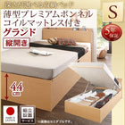 シングルベッド ベット 跳ね上げ 収納 薄型プレミアムボンネルコイル 縦開き 組立設置付 深さグランド