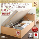 シングルベッド ベット 跳ね上げ 収納 薄型プレミアムボンネルコイル 横開き 組立設置付 深さレギュラー
