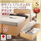 シングルベッド ベット 跳ね上げ 収納 薄型プレミアムボンネルコイル 横開き 組立設置付 深さグランド