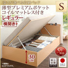 シングルベッド ベット 跳ね上げ 収納 薄型プレミアムポケットコイル 横開き 組立設置付 深さレギュラー