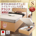 シングルベッド ベット 跳ね上げ 収納 薄型抗菌国産ポケットコイル 縦開き 組立設置付 深さグランド