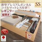 ベッド セミシングル ベッド 跳ね上げ 収納 薄型プレミアムボンネルコイル 縦開き お客様組立 深さレギュラー