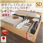 ベッド セミダブル ベッド 跳ね上げ 収納 薄型プレミアムボンネルコイル 縦開き お客様組立 深さレギュラー