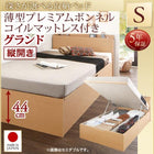 シングルベッド ベット 跳ね上げ 収納 薄型プレミアムボンネルコイル 縦開き お客様組立 深さグランド