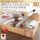 ベッド セミダブル ベッド 跳ね上げ 収納 薄型プレミアムボンネルコイル 横開き お客様組立 深さラージ