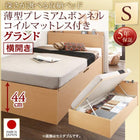 シングルベッド ベット 跳ね上げ 収納 薄型プレミアムボンネルコイルマットレス付き 横開き お客様組立 深さグランド