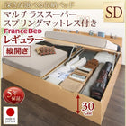 セミダブル フランスベッドマットレス付き マルチラススーパースプリング 縦開き お客様組立 深さレギュラー 深さレギュラー 跳ね上げ収納