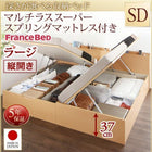 ベッド セミダブル フランスベッドマットレス付き マルチラススーパースプリング 縦開き お客様組立 深さラージ 跳ね上げ収納