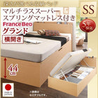 ベッド フランスベッドマットレス付き マルチラススーパースプリング 横開き お客様組立 深さグランド セミシングル 跳ね上げ収納