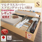 ベッド フランスベッドマットレス付き マルチラススーパースプリング 縦開き 組立設置付 深さレギュラー シングル跳ね上げ収納