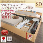 ベッド フランスベッドマットレス付き マルチラススーパースプリング 縦開き 組立設置付 深さレギュラー セミダブル 跳ね上げ収納