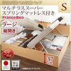 ベッド フランスベッドマットレス付き マルチラススーパースプリング 縦開き 組立設置付 深さラージ シングル跳ね上げ収納