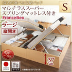 ベッド フランスベッドマットレス付き マルチラススーパースプリング 縦開き 組立設置付 深さラージ シングル跳ね上げ収納