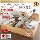 ベッド フランスベッドマットレス付き マルチラススーパースプリング 横開き 組立設置付 深さラージ セミダブル 跳ね上げ収納