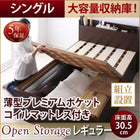 組立設置付 シンプル大容量収納庫付きすのこベッド 薄型プレミアムポケットコイルマットレス シングル 深さレギュラー