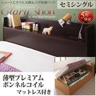 収納ベッド 国産跳上げ 薄型プレミアムボンネルコイル 横開き セミシングル ショート丈 深さラージ