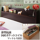 収納ベッド 国産跳上げ 薄型抗菌国産ポケットコイル 横開き シングル ショート丈 深さラージ