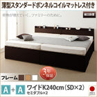 収納ファミリーベッド 組立設置付 薄型スタンダードボンネルコイル A+A ワイドK240(SD×2)