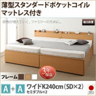 収納ファミリーベッド 組立設置付 薄型スタンダードポケットコイル A+A ワイドK240(SD×2)