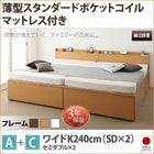 収納ファミリーベッド 組立設置付 薄型スタンダードポケットコイル A+C ワイドK240(SD×2)