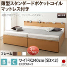 収納ファミリーベッド 組立設置付 薄型スタンダードポケットコイル B+C ワイドK240(SD×2)