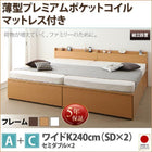 収納ファミリーベッド 組立設置付 薄型プレミアムポケットコイル A+C ワイドK240(SD×2)
