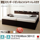 収納ファミリーベッド 薄型スタンダードボンネルコイル A+A ワイドK240(SD×2)