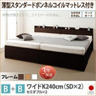 大容量収納 チェストベッド 薄型スタンダードボンネルコイルマットレス付き B+B ワイドK240 SD×2 鍵 ガード付き