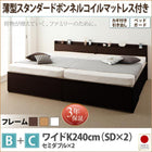 大容量収納 チェストベッド 薄型スタンダードボンネルコイルマットレス付き B+C ワイドK240 SD×2 鍵 ガード付き