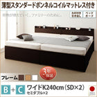 大容量収納 チェストベッド 薄型スタンダードボンネルコイルマットレス付き B+C ワイドK240 SD×2 鍵 ガード付き