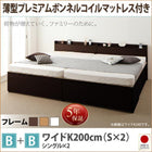 収納ファミリーベッド 薄型プレミアムボンネルコイル B+B ワイドK200