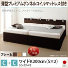 収納ファミリーベッド 薄型プレミアムボンネルコイル C+C ワイドK200